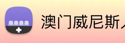 澳门威尼斯人娱乐城 Logo